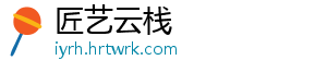 匠艺云栈